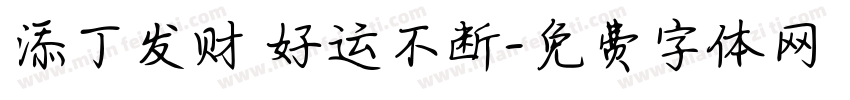 添丁发财 好运不断字体转换